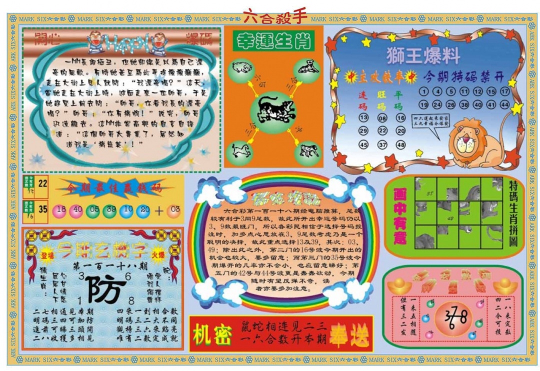 六合彩118期六合杀手B