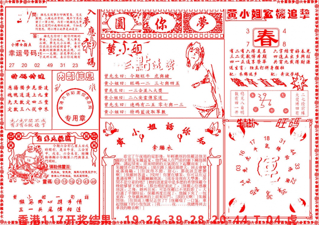 六合彩118期六合圆你梦B