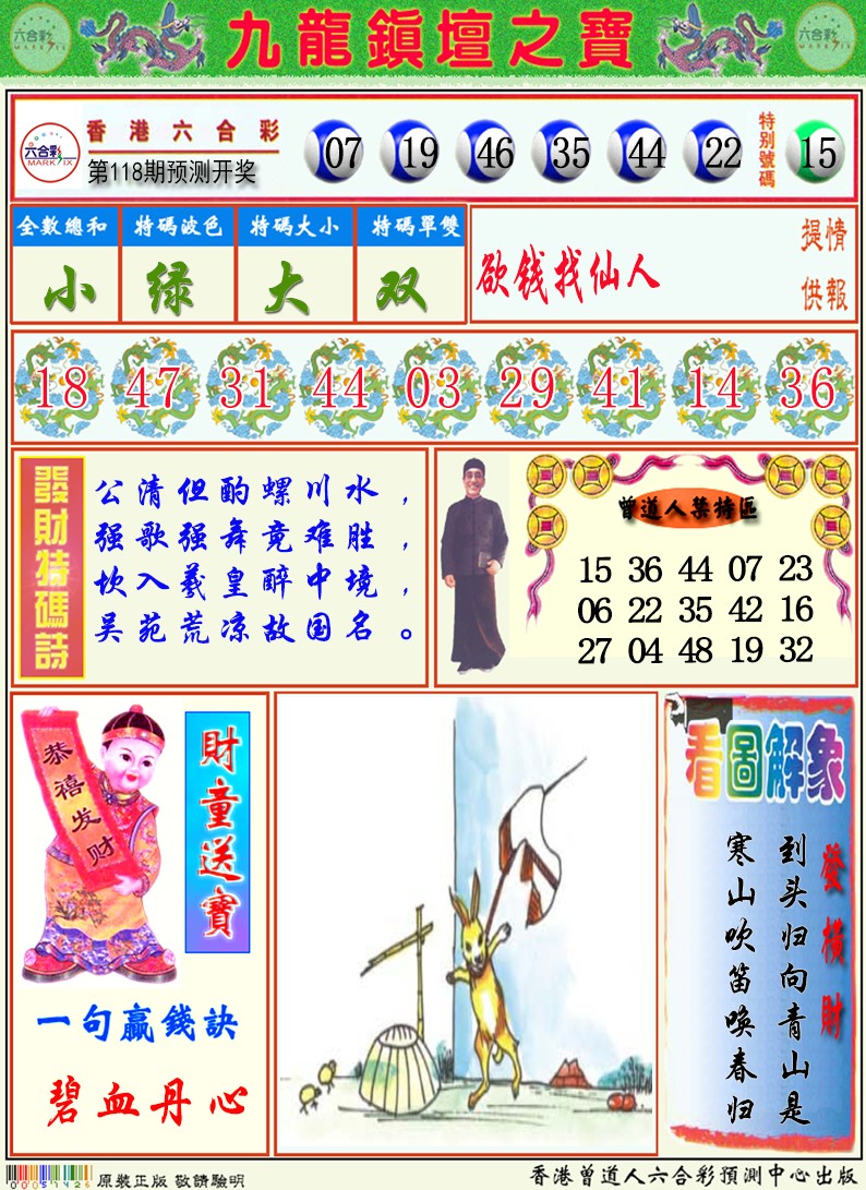 六合彩118期九龙挂牌解特码A