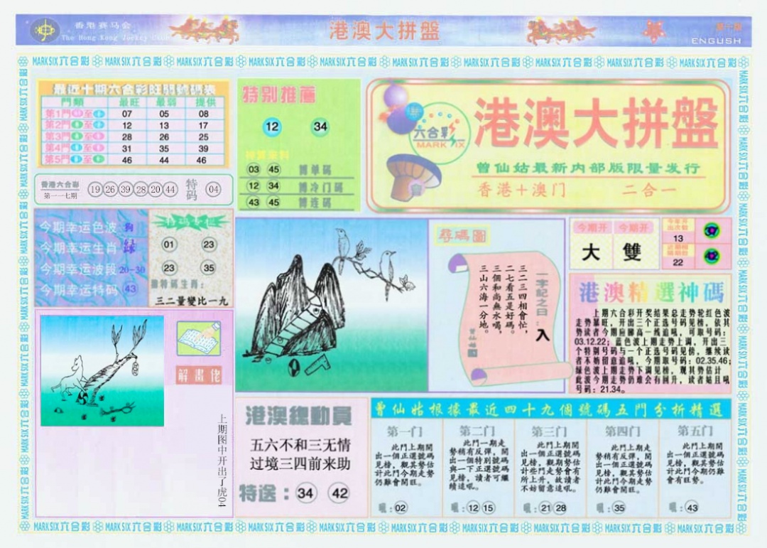 六合彩118期港澳大拼盘A