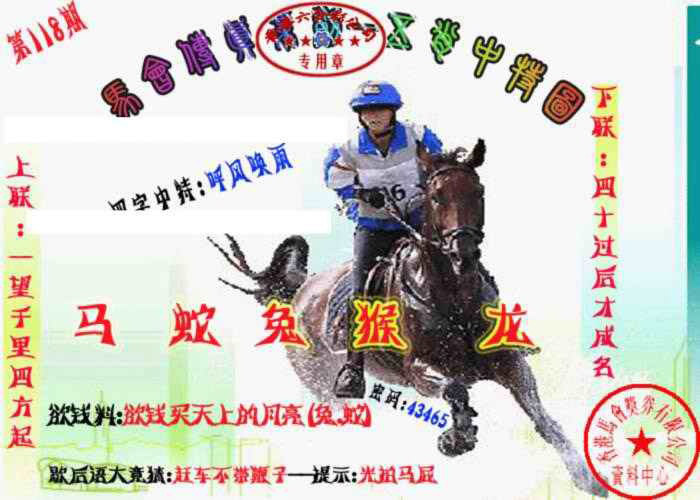 六合彩118期马会传真-五肖料