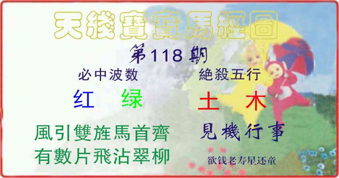 六合彩118期天线宝宝马经图