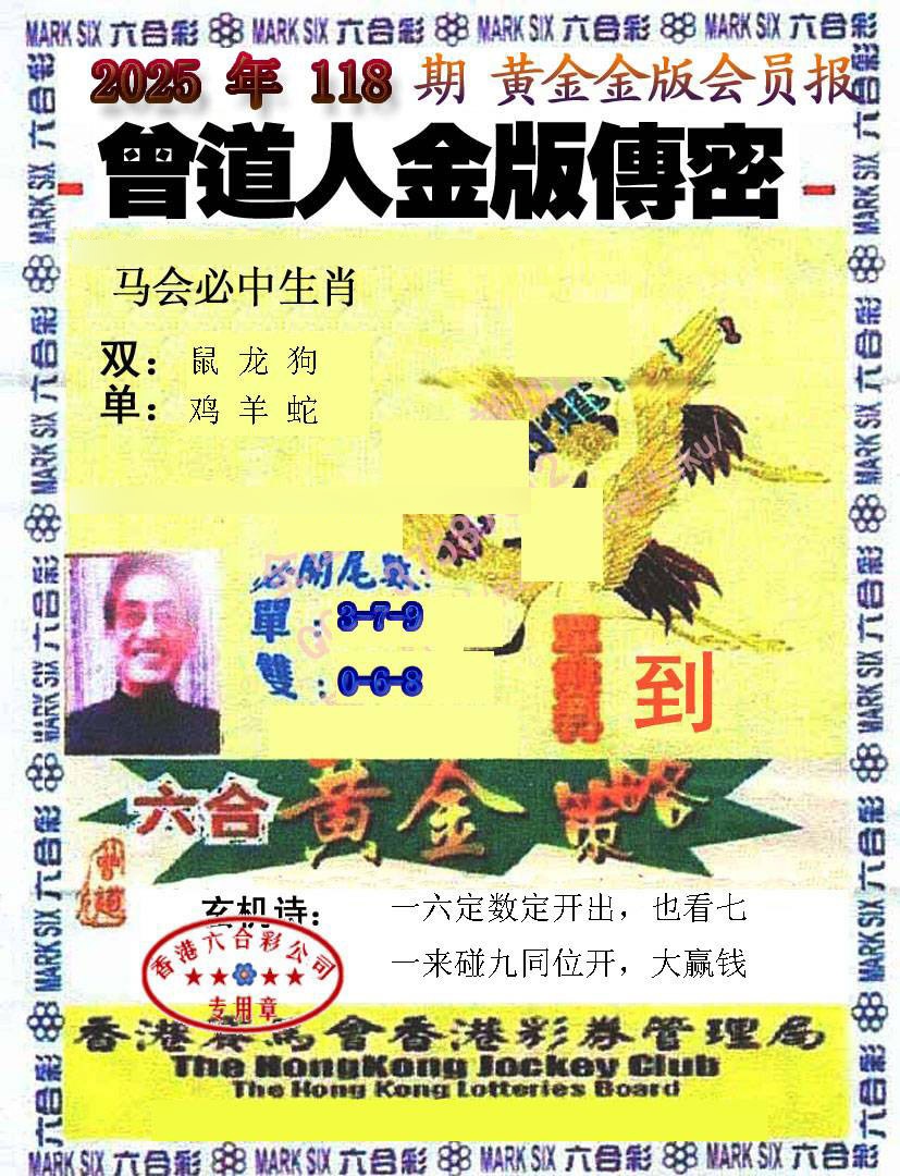 六合彩118期曾道人传密