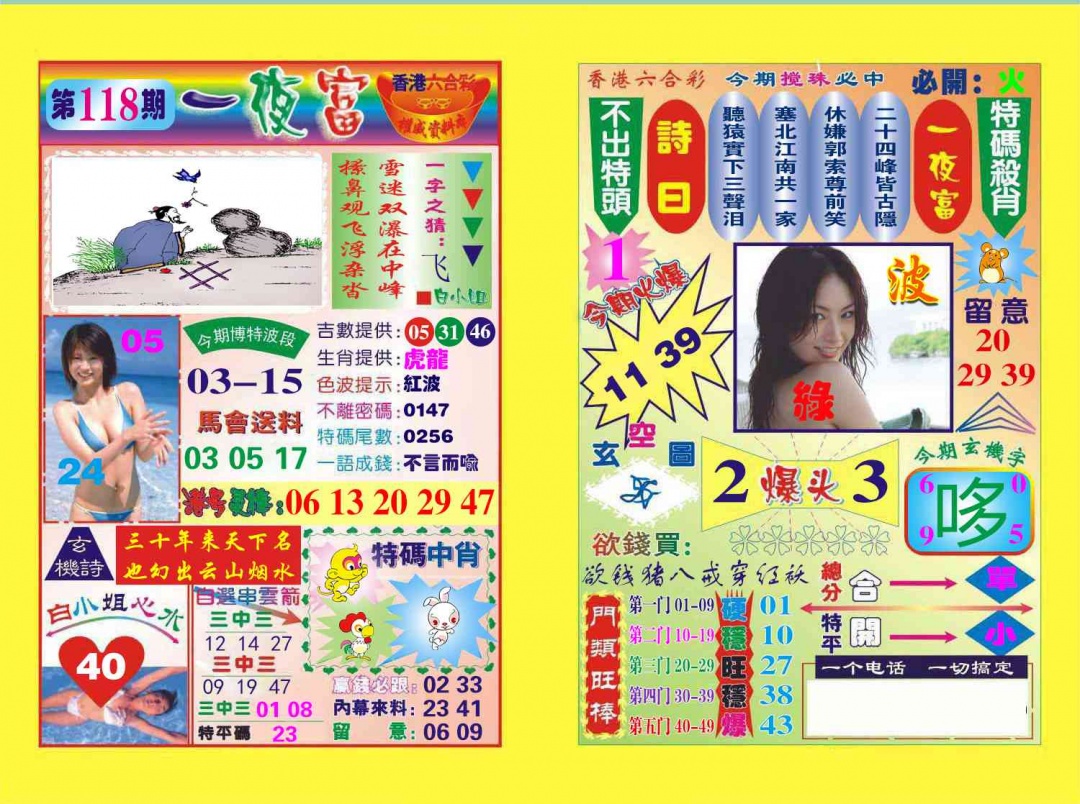 六合彩118期一夜富