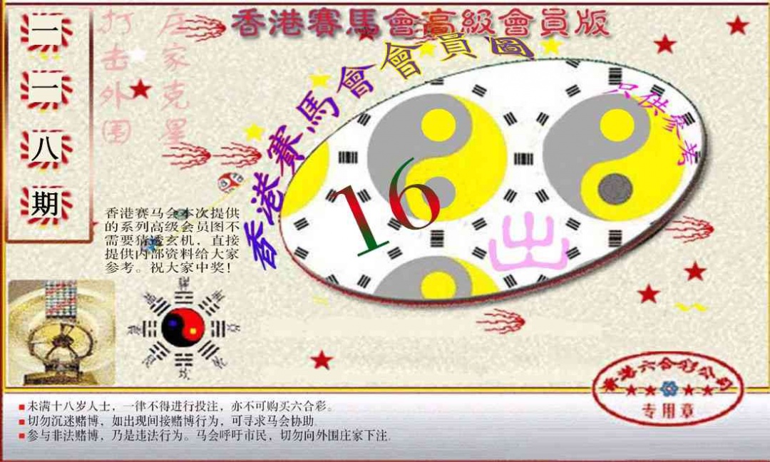 六合彩118期赛马会高级一码图