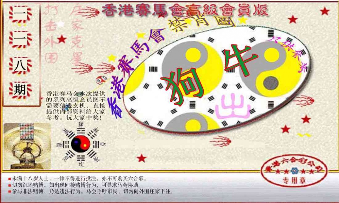 六合彩118期赛马会高级禁肖图(新）