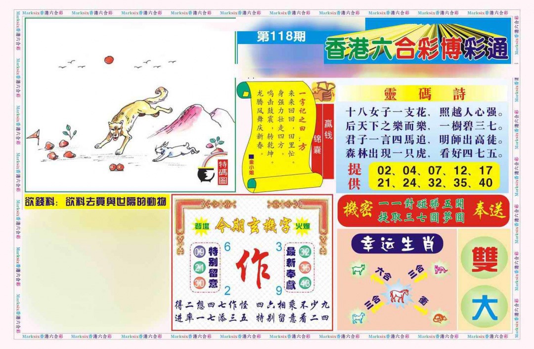 六合彩118期博彩通A(新图)