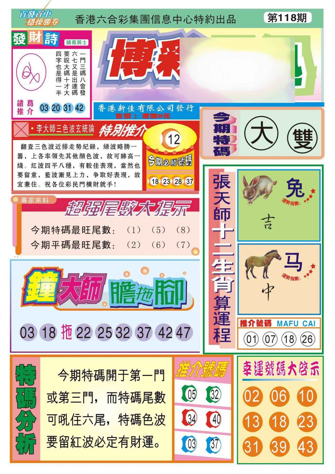 六合彩118期香港博彩快迅(新图)