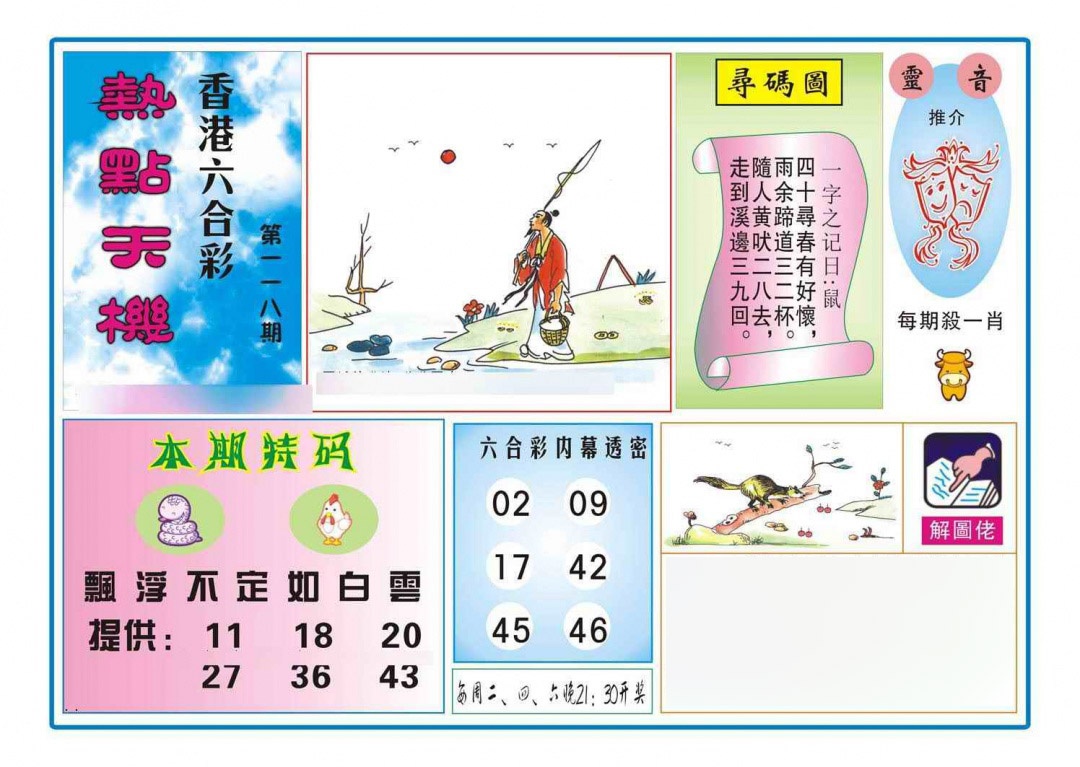 六合彩118期热点天机