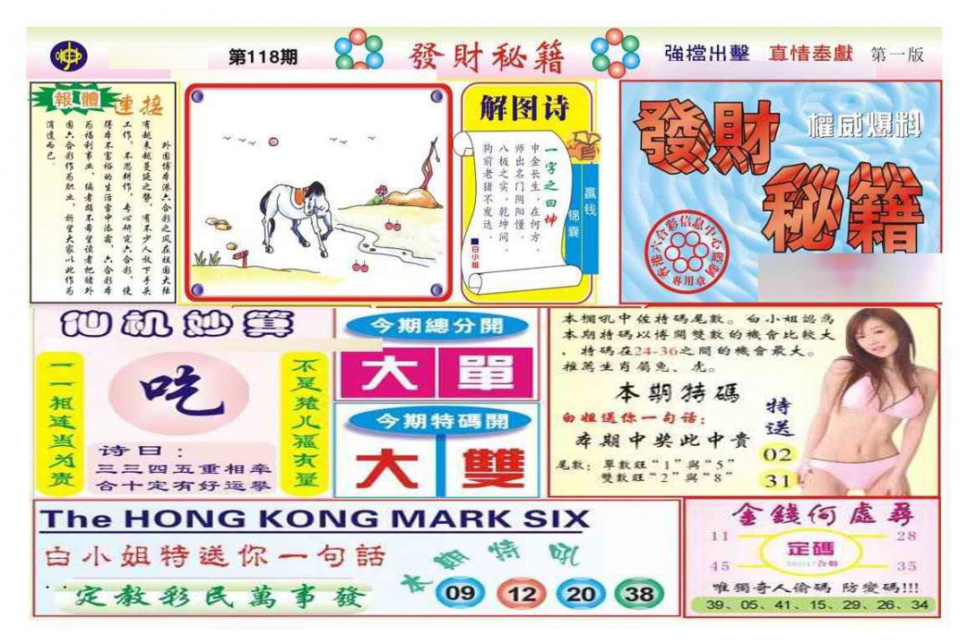 六合彩118期发财秘籍A（新图）