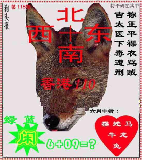 六合彩118期狗头报