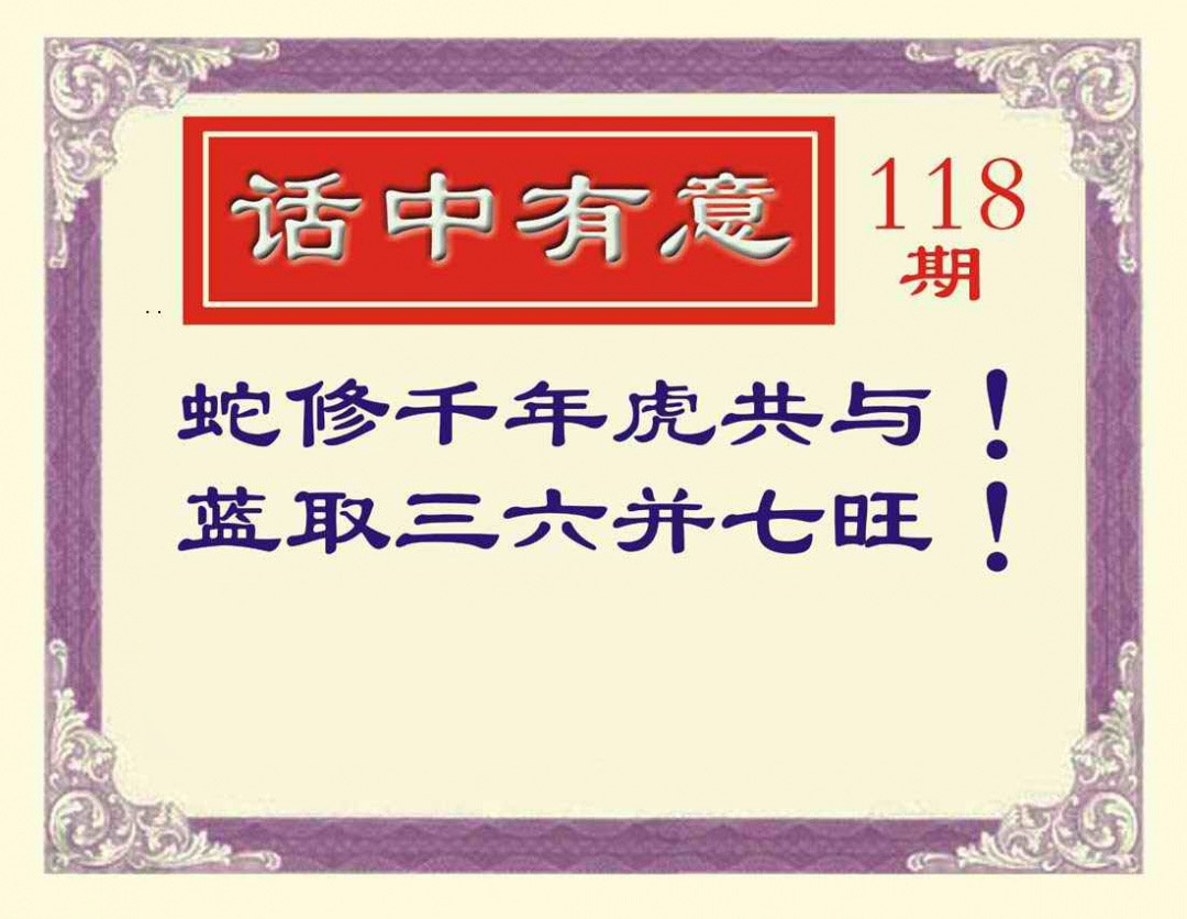 六合彩118期话中有意