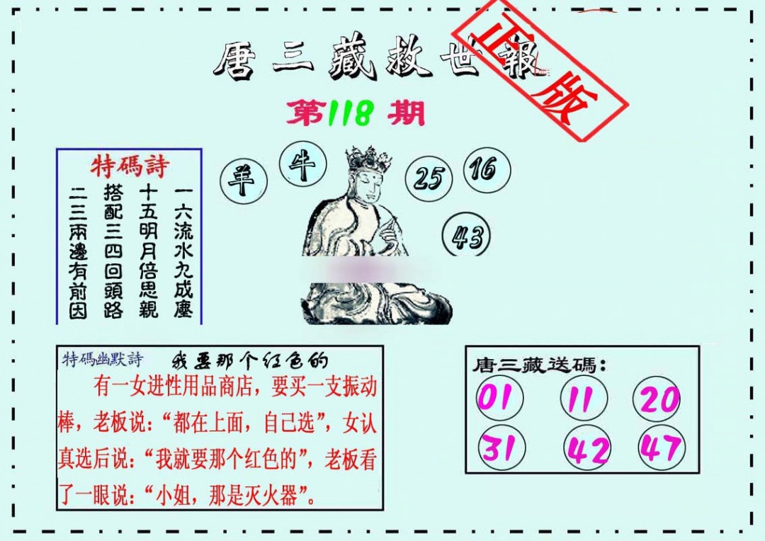 六合彩118期唐三藏救世报