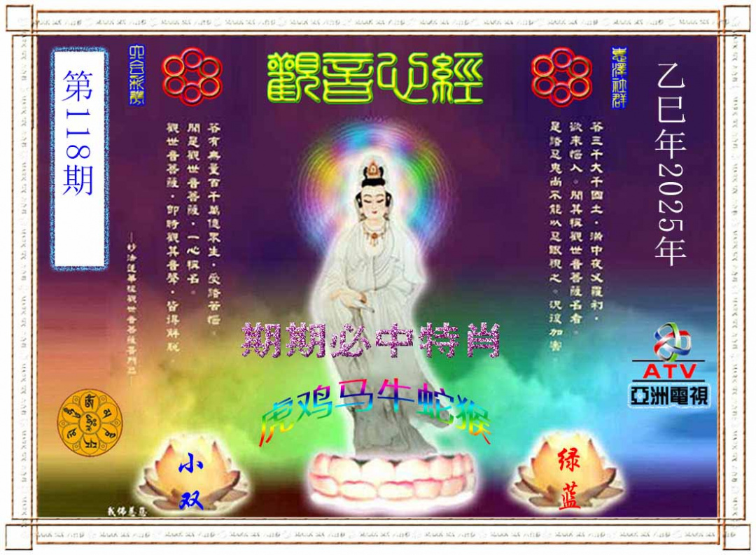 六合彩118期观音心经