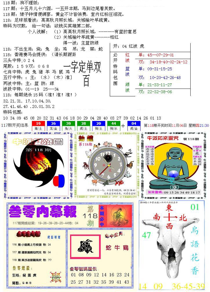 六合彩118期五鬼正宗会员综合资料B