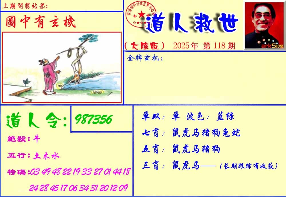 六合彩118期道人救生报