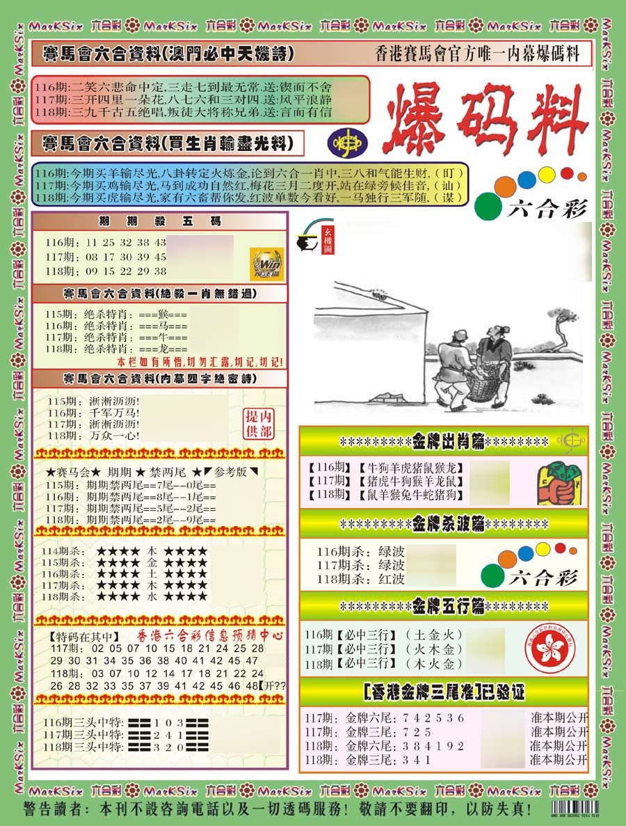 六合彩118期爆码料A(新)