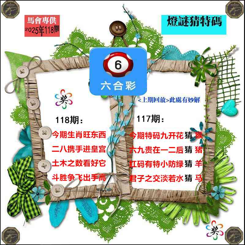 六合彩118期灯谜猜特码