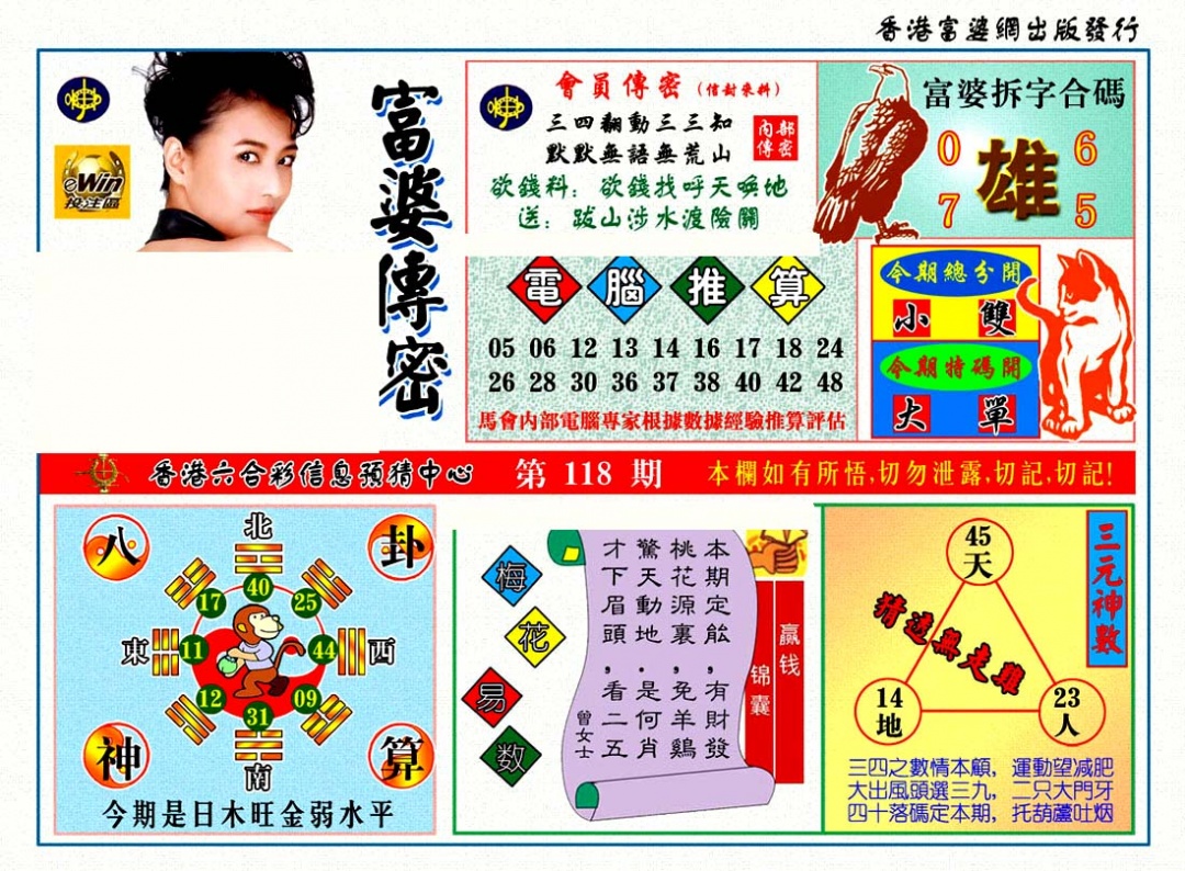 六合彩118期富婆传密