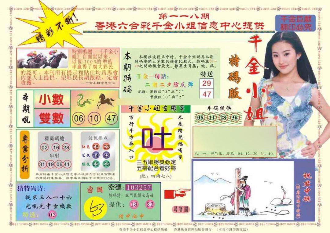 六合彩118期(新版)千金小姐A