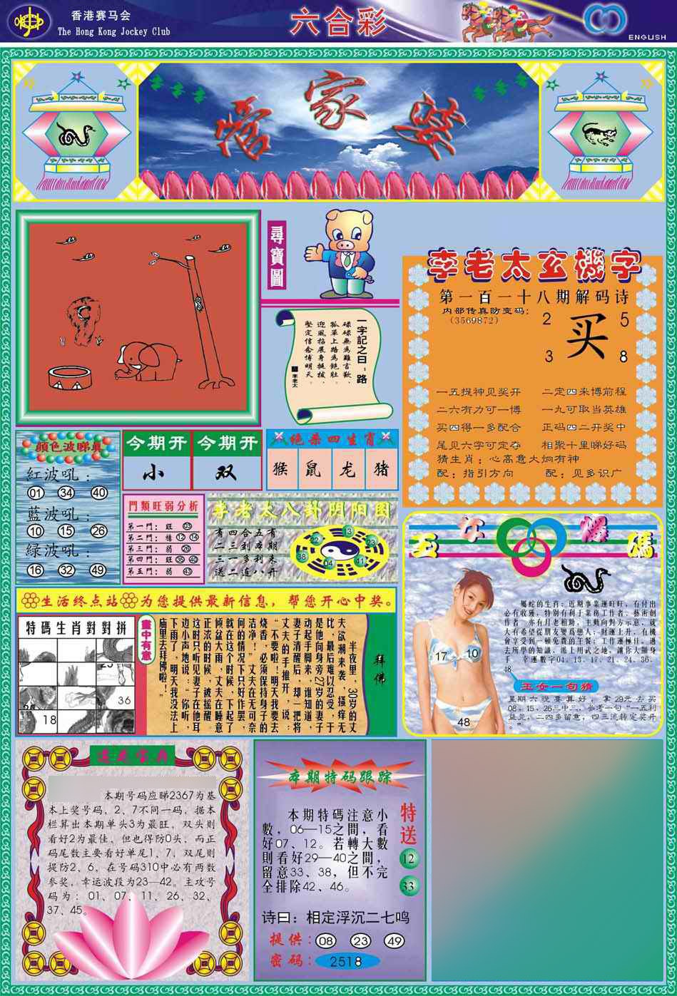 六合彩118期(新版)管家婆