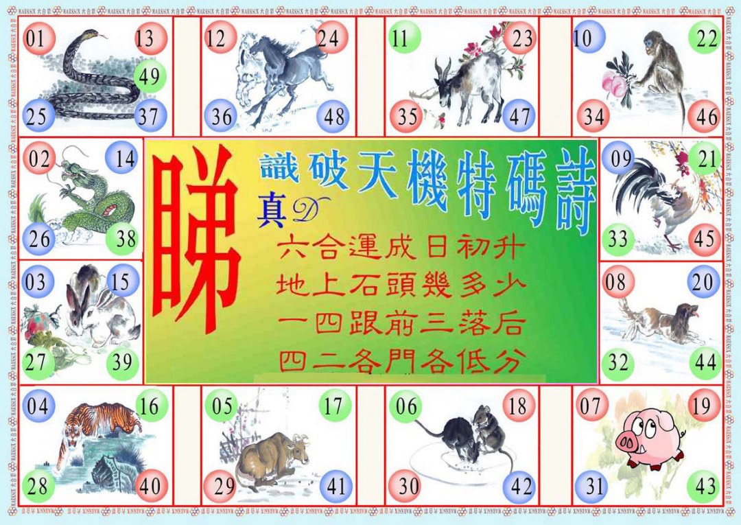 六合彩118期识破天机B版