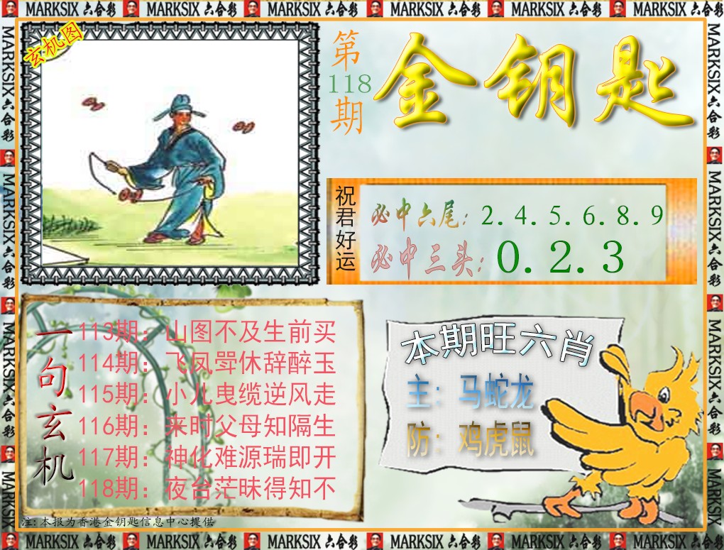 六合彩118期金钥匙