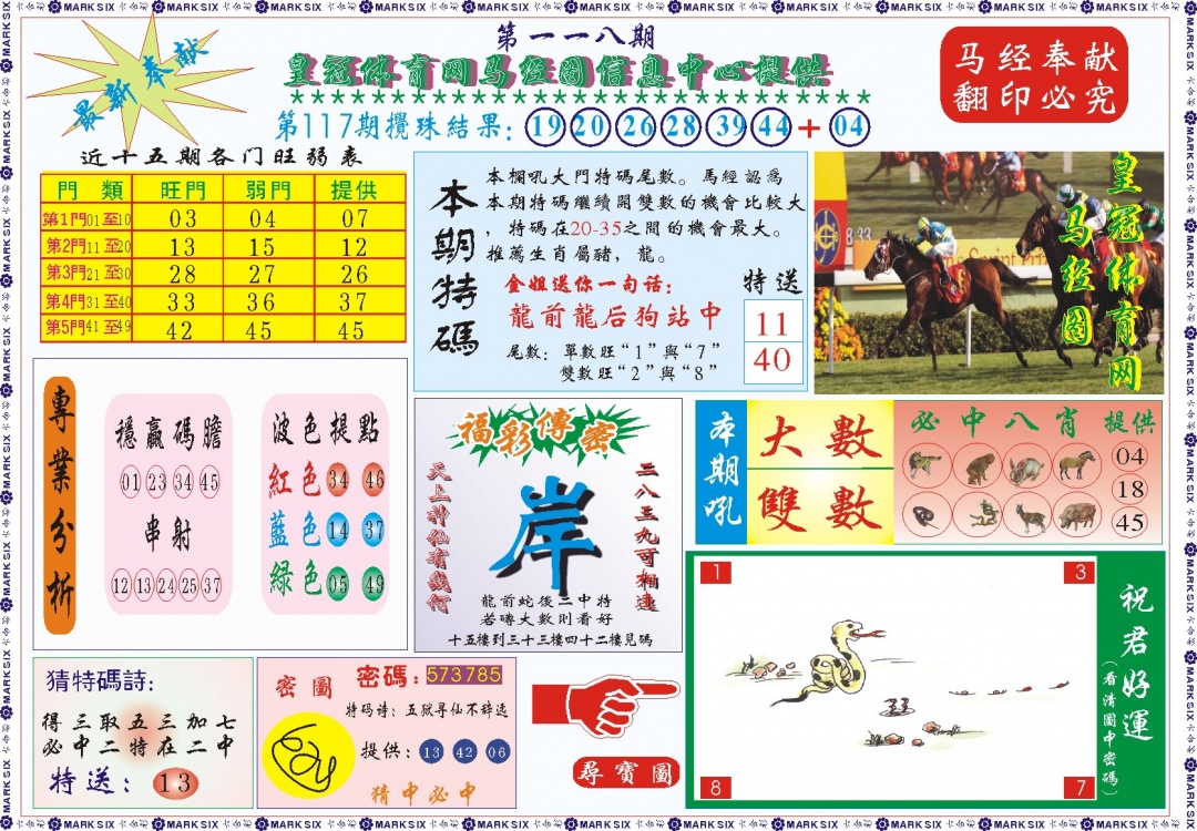 六合彩118期皇冠体育网马经图记录
