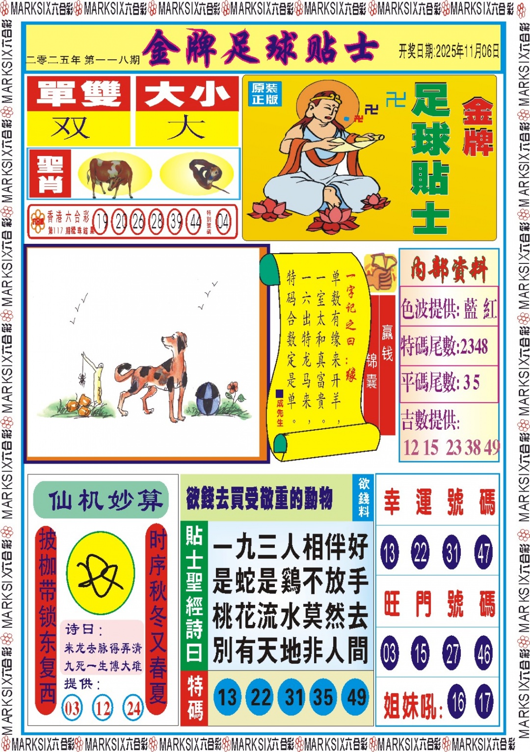 六合彩118期金牌足球贴士记录