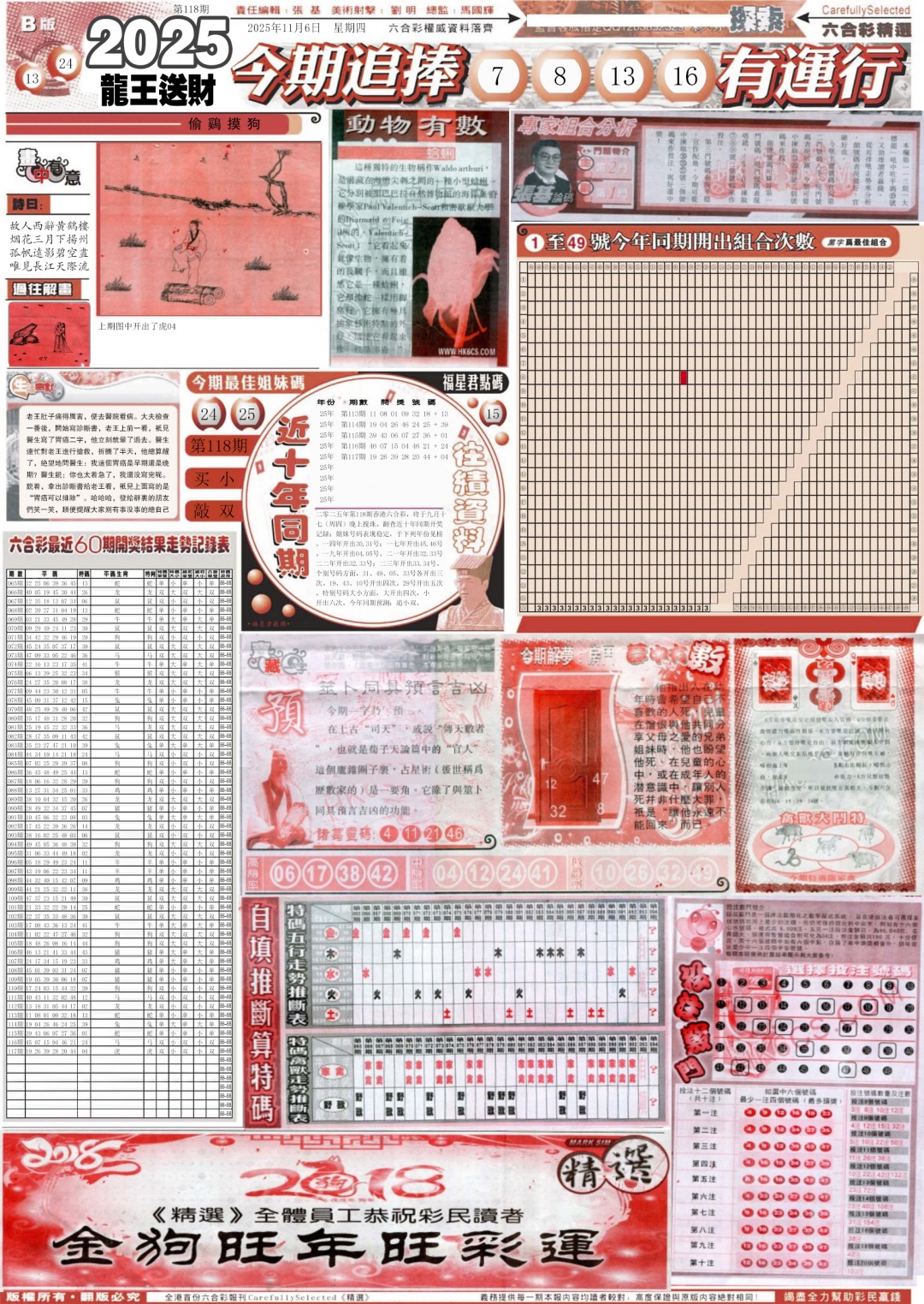 六合彩118期新六合精选B