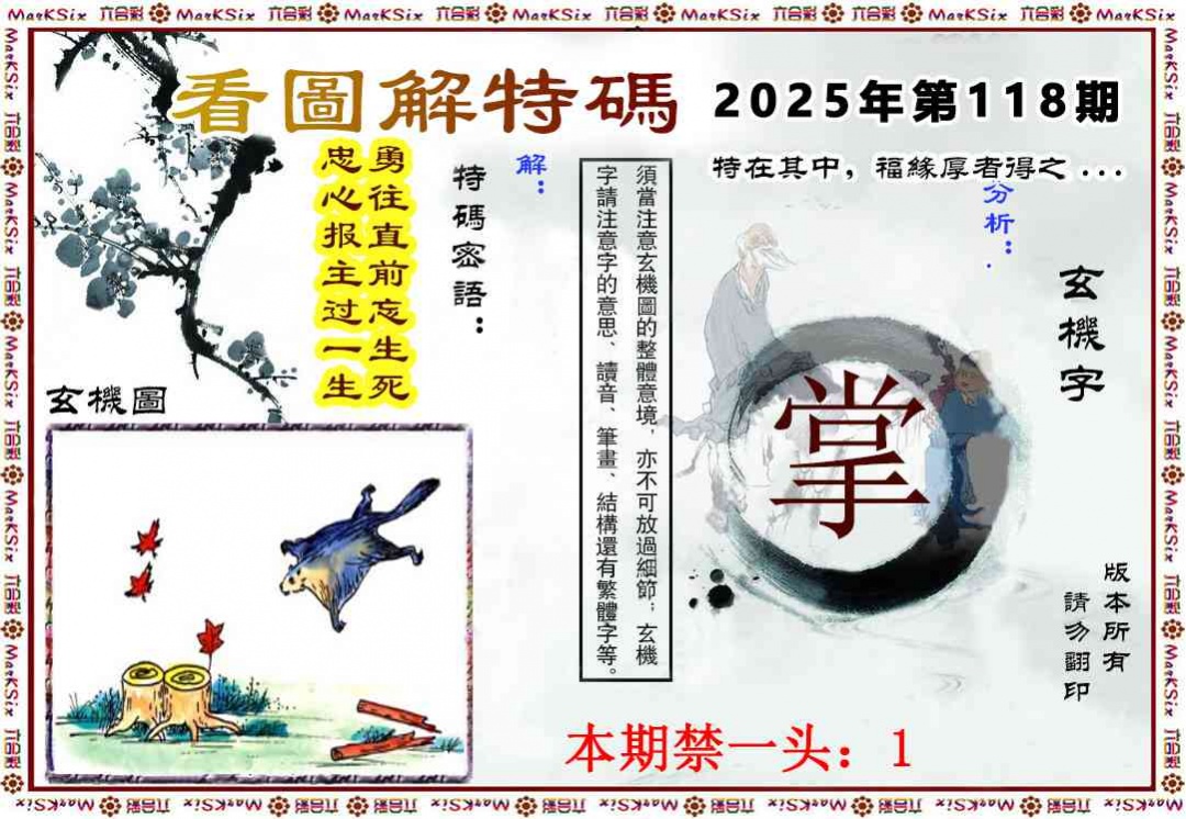 六合彩118期看图解特码