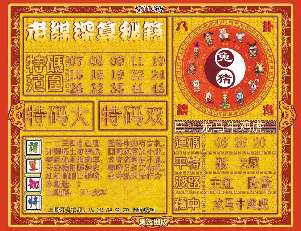六合彩118期老谋深算秘笈