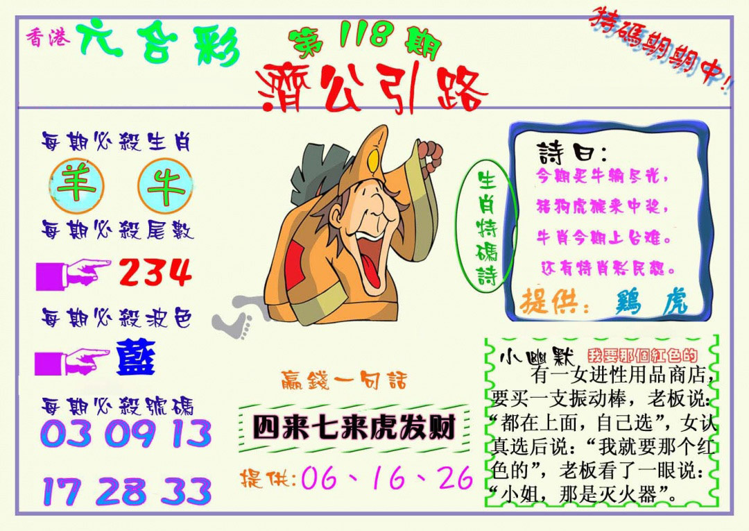 六合彩118期济公引路