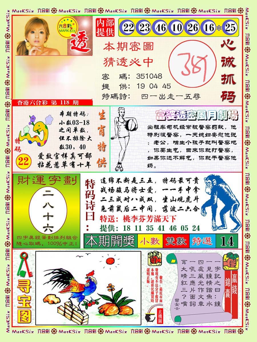 六合彩118期富婆透密数