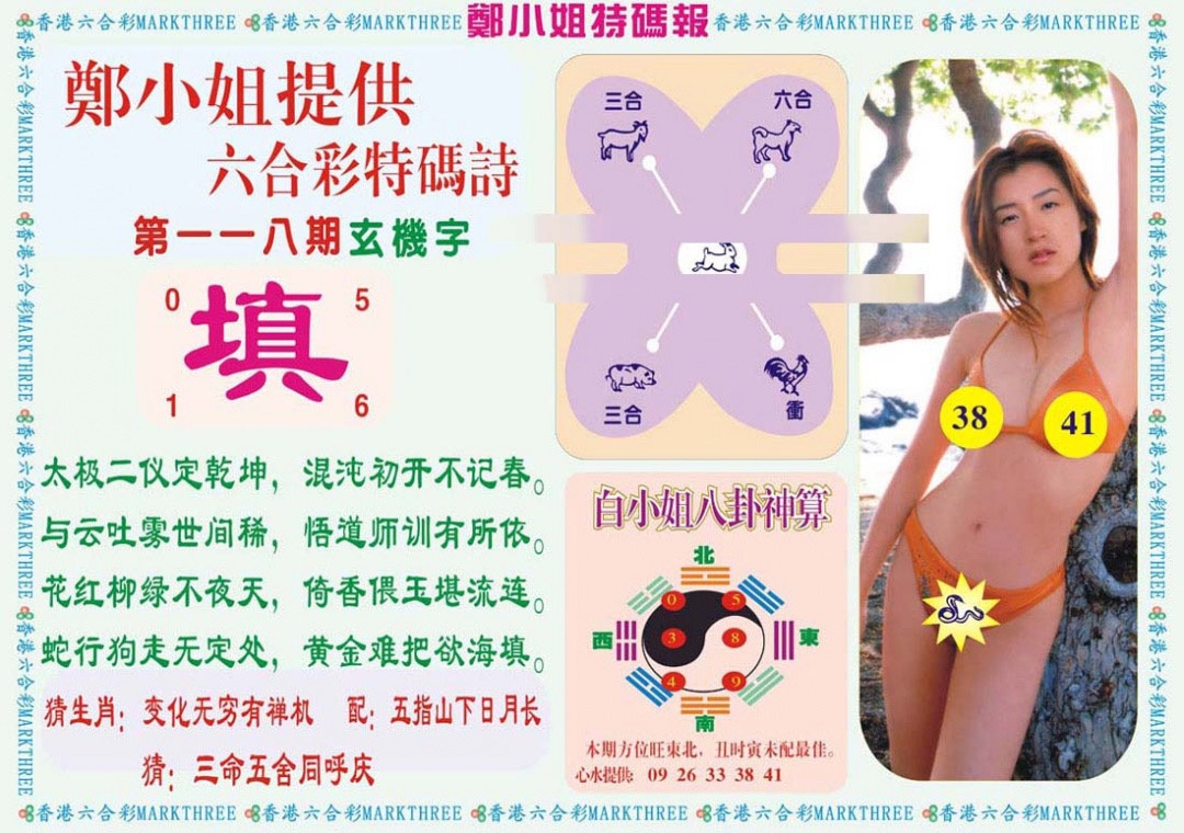 六合彩118期郑小姐特码报B