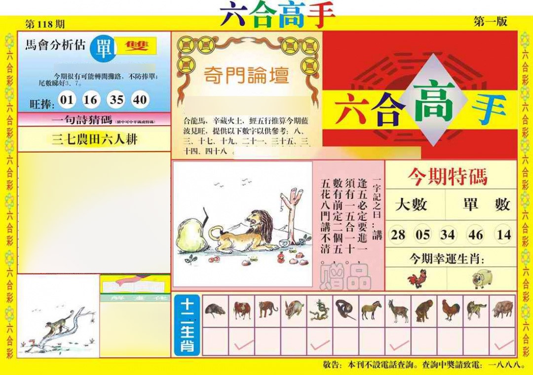 六合彩118期六合高手A