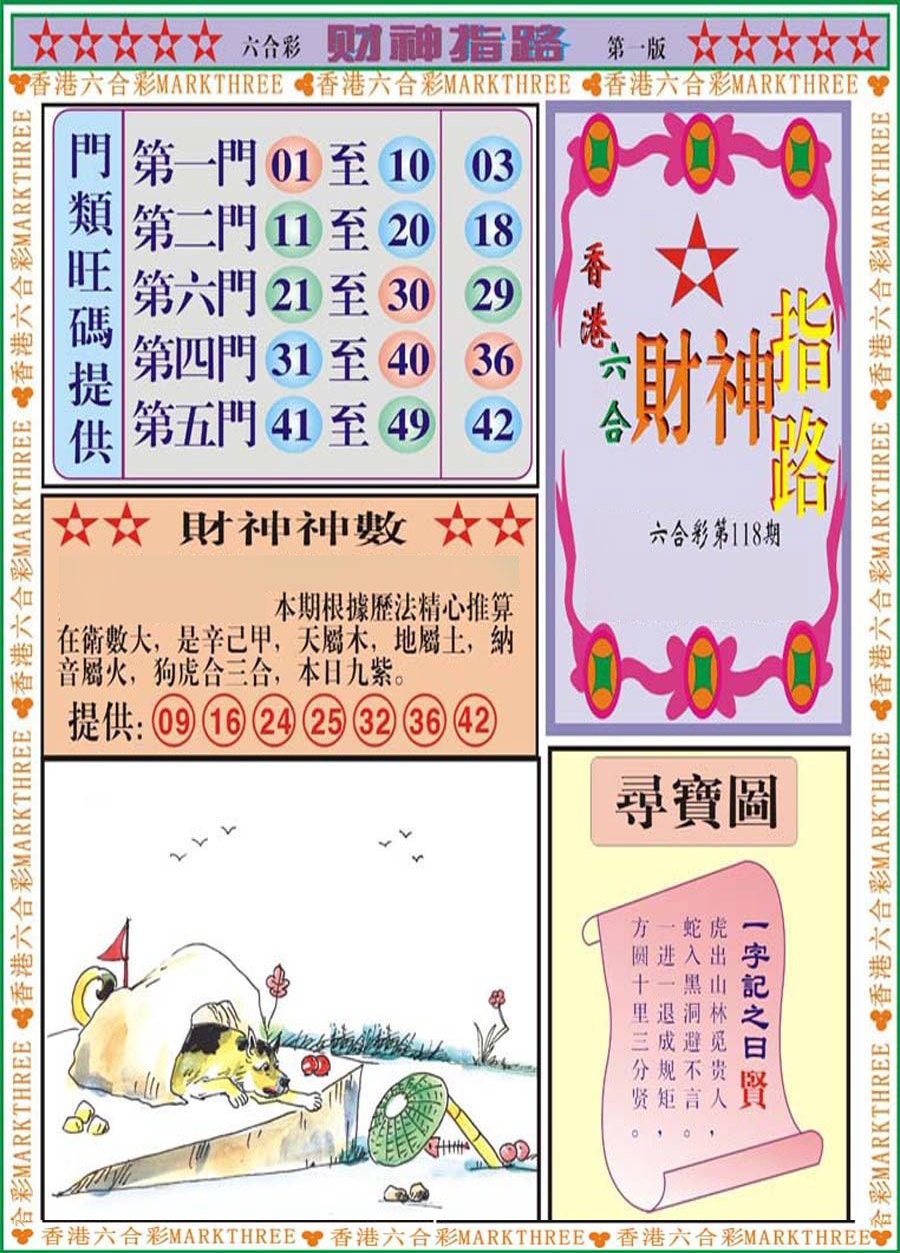 六合彩118期财神指路A