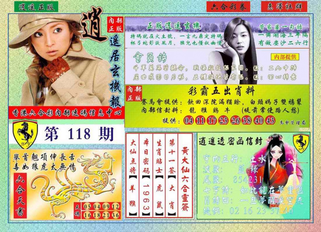 六合彩118期逍遥玄机报