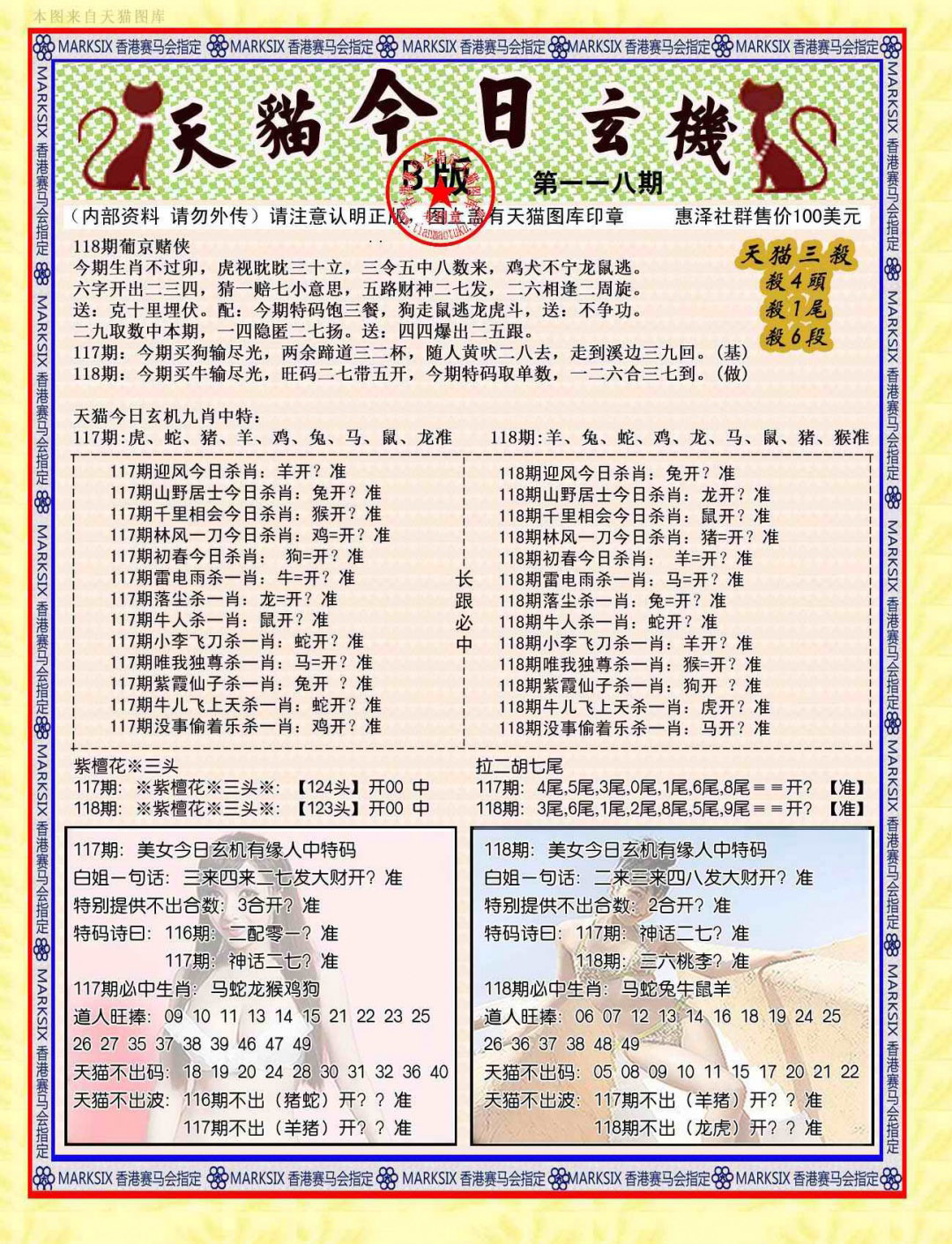 六合彩118期今日玄机图B