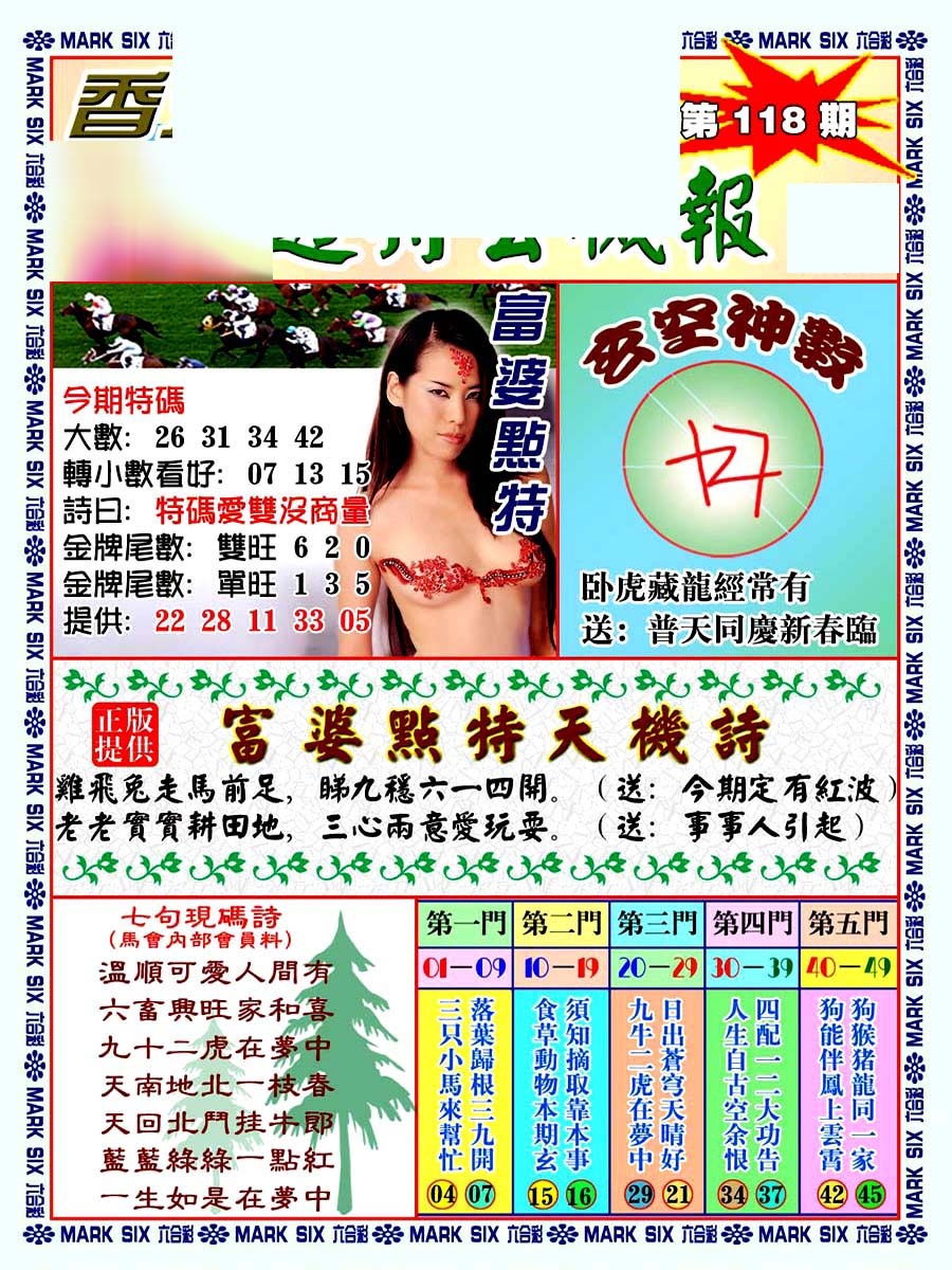 六合彩118期透特玄机报