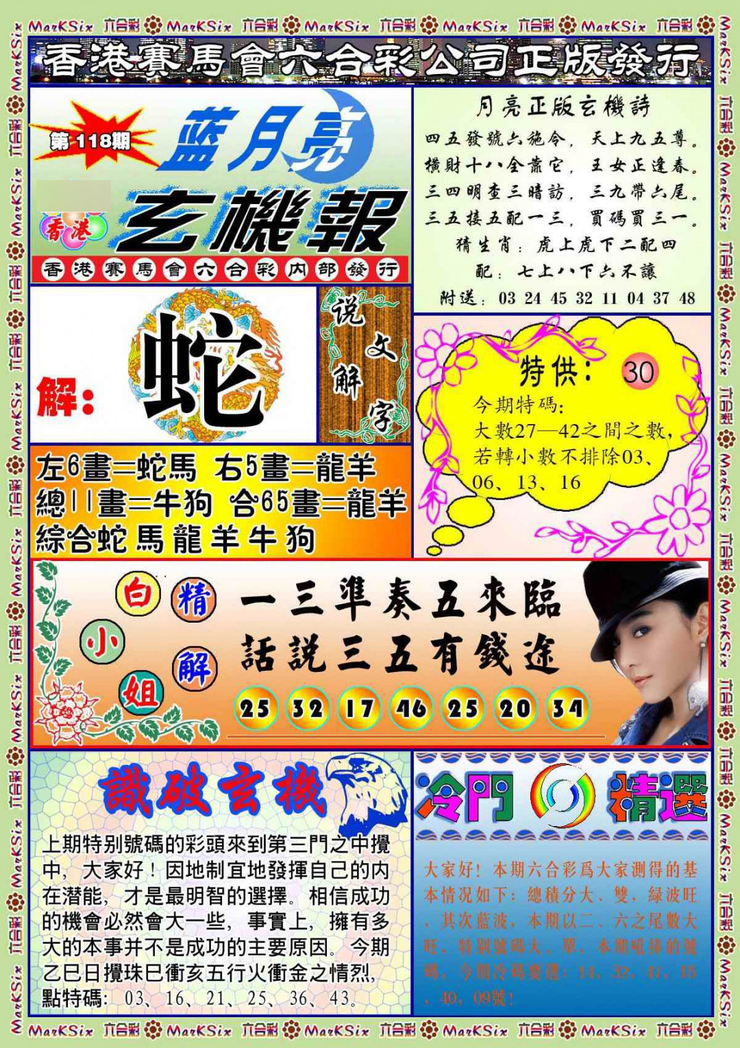 六合彩118期蓝月亮玄机报(新图)