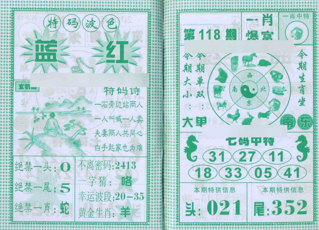 六合彩118期一肖爆富