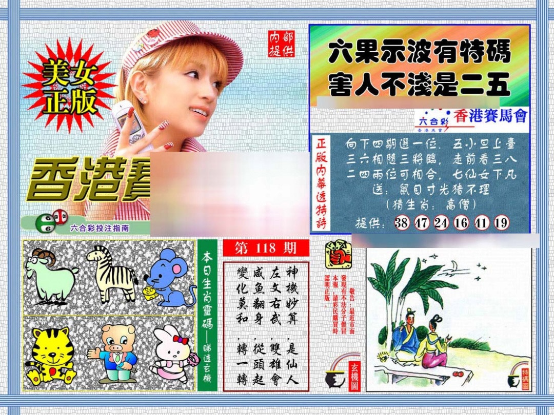 六合彩118期内幕透特