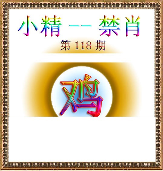 六合彩118期小精禁肖