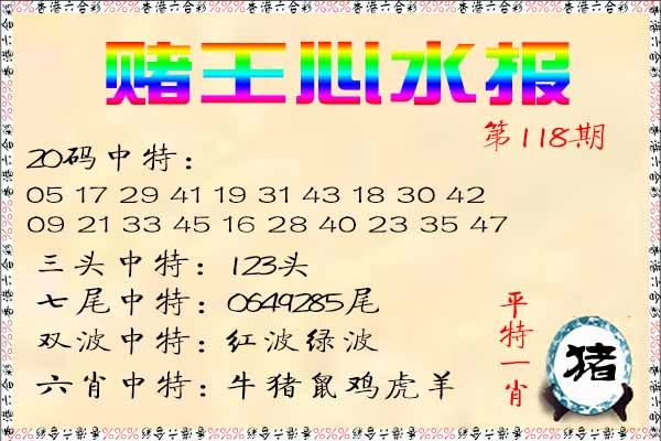 六合彩118期赌王心水报