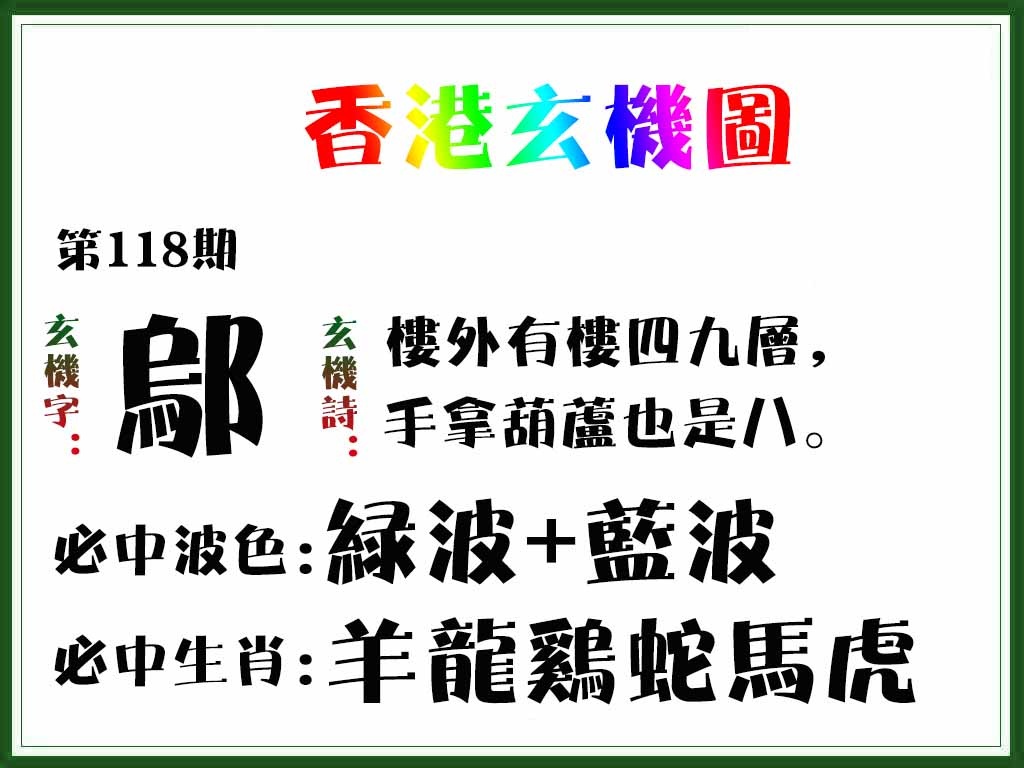 六合彩118期香港玄机图