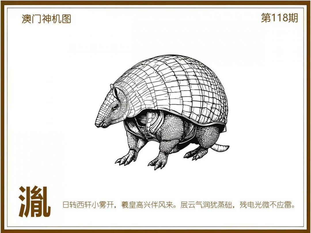 六合彩118期澳门神机图