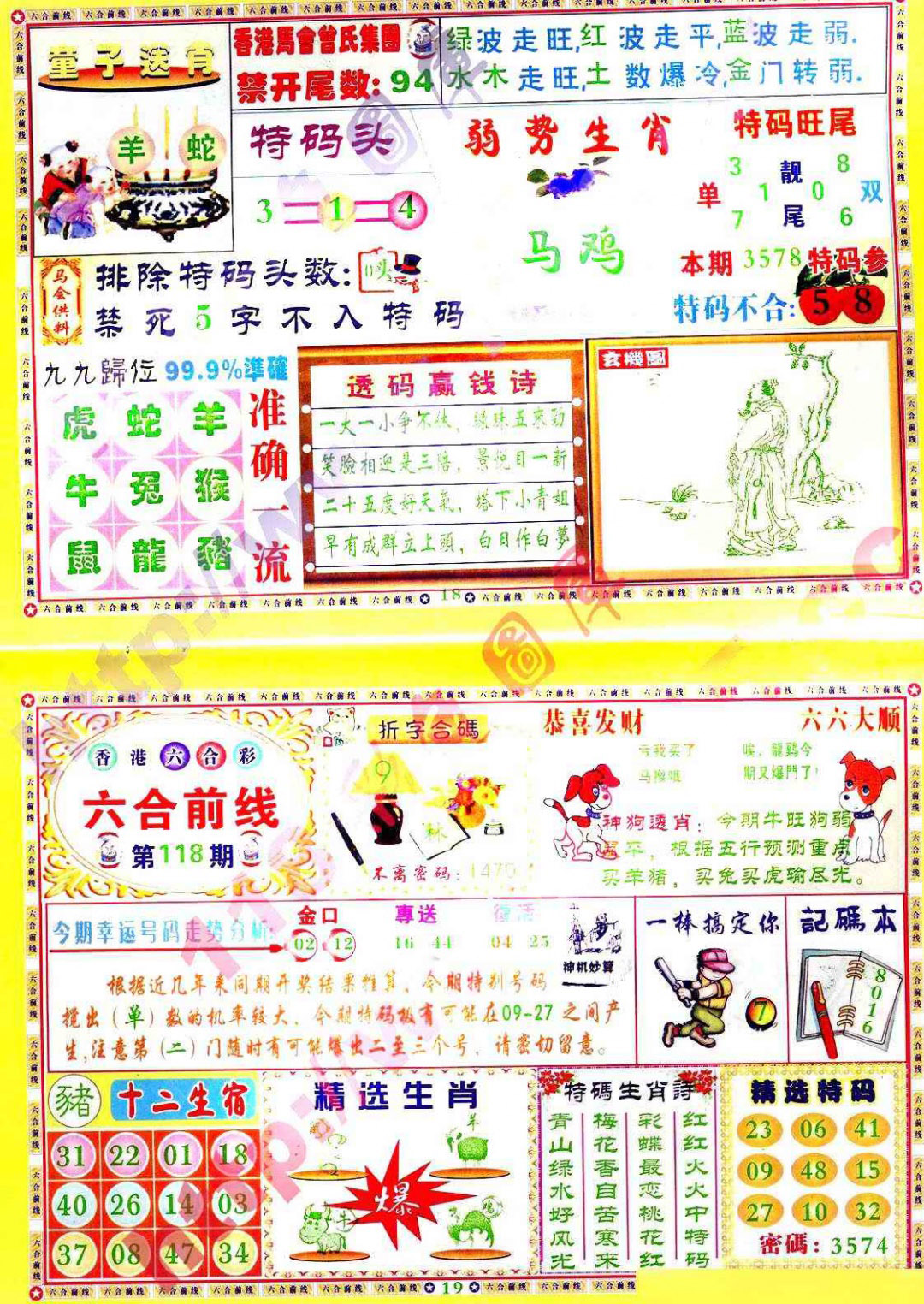 六合彩118期六合前线