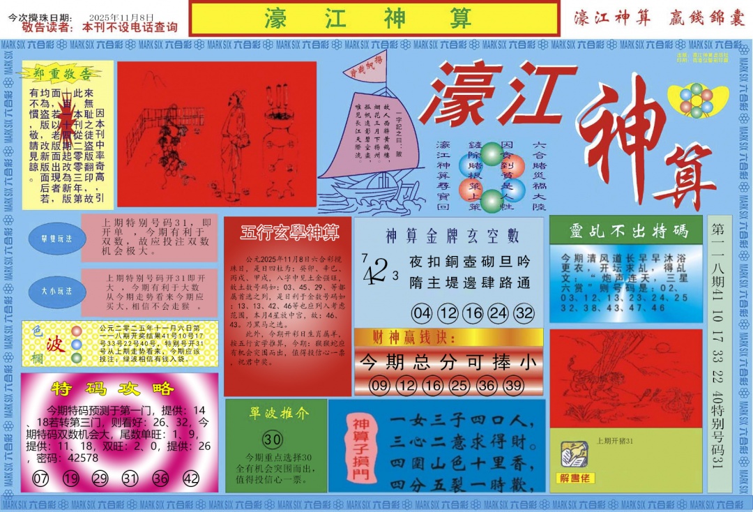 六合彩119期濠江神算A