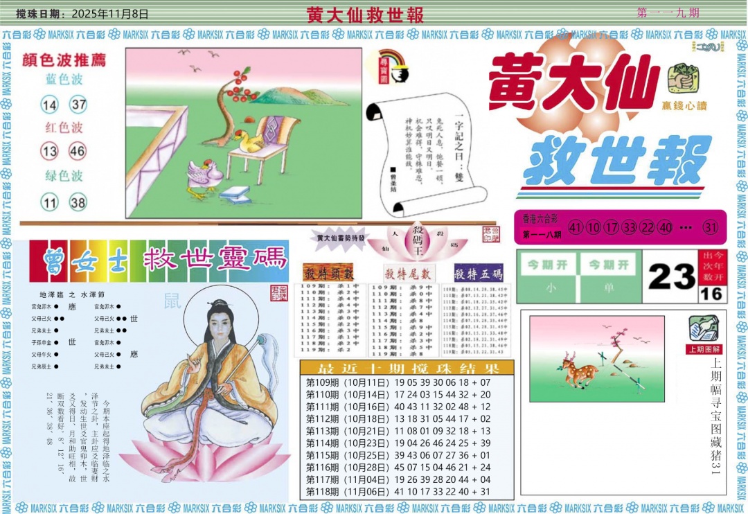 六合彩119期黄大仙救世A